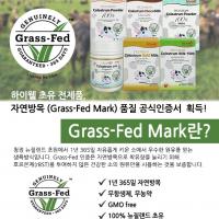 [하이웰] 뉴질랜드 건강 식품 - 하이웰 초유 전제품 자연방목 (Grass-Fed Mark)품질 공식인증서 획득!