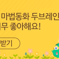 똑똑해지는 동화! 3세에서 7세까지 아이 키우는 부모님들 한 번 보세요~