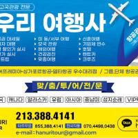 한국및 전 세계 항공(관광)특가 한우리여행사(213-388-4141)
