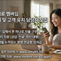 [미전역] 건강보험 없는 이웃을 돕는 보람찬 비즈니스, VHL 파트너 모집 (은퇴자, 주부, 대학생, 투잡 환영)