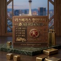 라스베가스 모범택시 한인택시