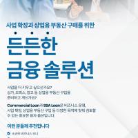 사업 확장과 상업용 부동산 구매를 위한 든든한 금융 솔루션