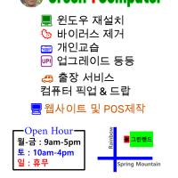 컴퓨터.메킨토시 수리/웹사이트 제작/컴퓨터 강습--＞ 그린1 컴퓨터