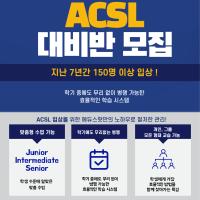 ACSL 국제 컴퓨터 과학 대회, 아이비리그가 좋아하는 코딩 대회에 참가하세요! 2025-2026 ACSL 준비반 모집 중!