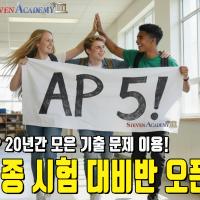 AP 파이널 시험대비반 오픈! (10년간 4~5점 획득 92% 이상! )