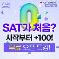 [오픈클래스] 0원! SAT가 처음이라고? 시작부터 +100점!