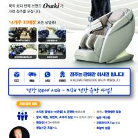 OSAKI 마사지 체어 프렌차이즈 점주 모집