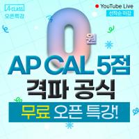 [에이클래스 오픈특강] AP CAL 5점 격파 공식! 4월 3일 딱 하루!