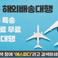 해외구매대행, 항공배송 저렴한 가격에 이용하는 방법!