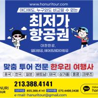 가장 싼 항공(관광)특가(213-388-4141)
