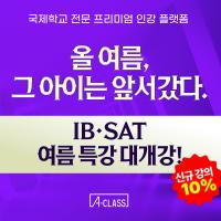 ☀️ [IB·SAT 여름특강] 알아서 한다던 우리 아이, 지금 뭐 하고 있나요?