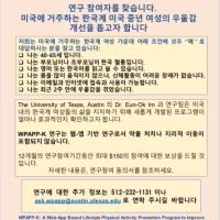 UT Austin간호대학에서 중년 한인여성을 대상으로한 연구대상자를 모집합니다. (연구 참여에 대한 총 $150 기프트카드 지급)