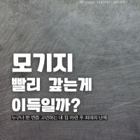 모기지 빨리 갚는 게 이득일까?