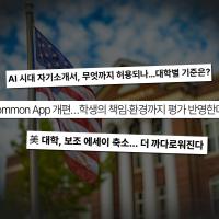 [미국 현지설명회] 원서는 바뀌는데, 준비는 작년 그대로?