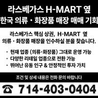 Las Vegas H-mart매장 옆 가게 급 매매