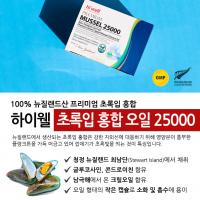 [하이웰] 뉴질랜드 건강 식품 - 초록입 홍합 오일 25000