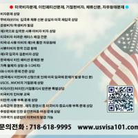 ○●미국비자문제, 이민페티션문제, 거절된비자, 체류신분, 자유왕래문제 해결●○