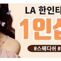 LA 한인타운 마사지 [1인샵 조이] 입니다.