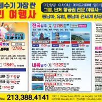 가장 싼 항공권(관광)특가(213-388-4141)