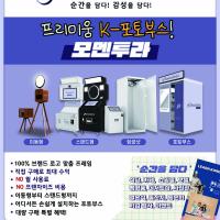 프리미움 K-포토부스! 모멘투라