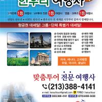 가장 싼 항공(관광)특가(213-388-4141)