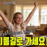 SAT 준비는 시간낭비 하지마시고 제발 지름길로 가세요!