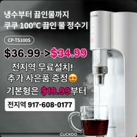 쿠쿠정수이 월 $19.99부터 + 파격프로모션중이에요~!