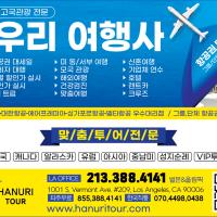 한국및 전 세계 항공(관광)특가 한우리여행사(213-388-4141)