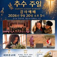 새로운 교회 9-20-26  추수 주일 감사 예배에 여러분을 초대합니다 (특별 공연)