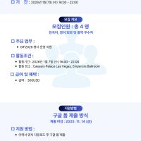 CES2026-SBA서울통합관]부속행사 GIF2026 운영요원 모집