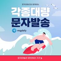 텔msgdaily 주식문자 광고문자 홍보문자 재테크문자 주식문자발송 주식리딩 신속한 문자발송