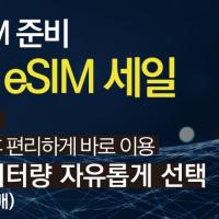 ESimcity – 한국, 일본, 글로벌 eSIM 상품을 소개합니다~!
