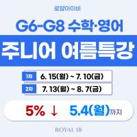 [26 여름특강] G6–G8 주니어 영어·수학 관리형 특강!
