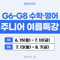 [26 여름특강] G6–G8 주니어 영어·수학 관리형 특강!
