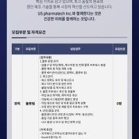 [US Pharmatech] 물류 Supervisor 채용공고