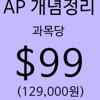 AP 개념완벽정리 과목당 $99 무제한 수강가능 ! (예일대, 왓튼스쿨, 존스홉킨스, UCL등 출신)