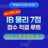 IB 물리 7점의 비밀! 채점자가 원하는건 따로있다?