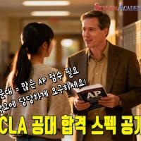 UCLA 제일 어려운과에 합격한  김OO양(조지아)의 놀라운 스펙 공개!