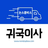 최저가 귀국이사 할인이벤트 논스톱박스 항공배송으로 빠르고 안전하게 집까지 배달