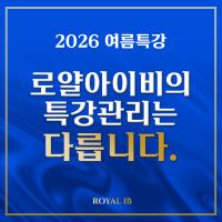 로얄아이비의 특강관리는 다릅니다.