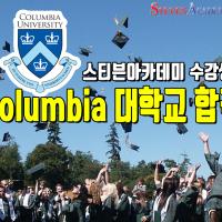 컬럼비아 대학교 합격생 스펙 공개!!