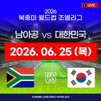 2026 FIFA 북중미 월드컵 남아프리카공화국 대한민국 경기 일정 중계 방송 라이브 실시간 모바일 채널